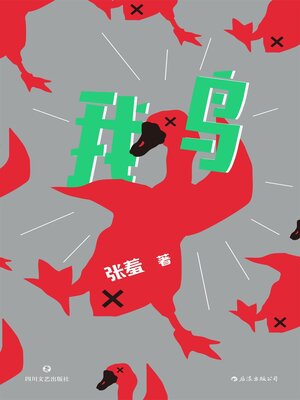 cover image of 鹅